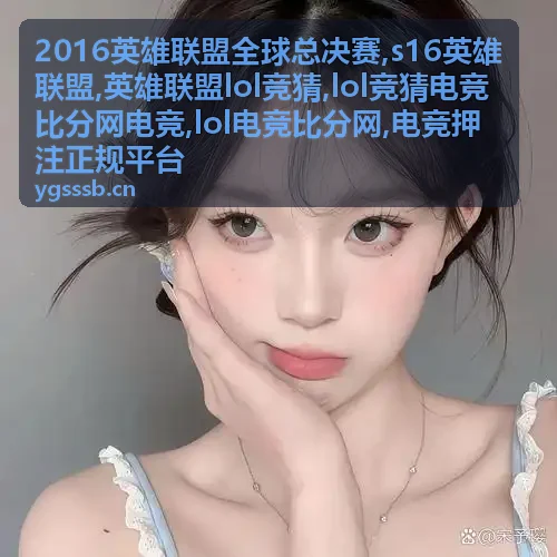 2016英雄联盟全球总决赛赛事资料封面